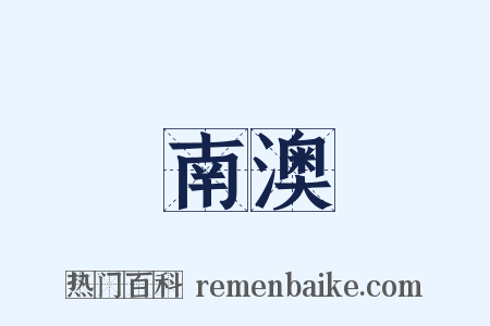南澳是什么意思的图片